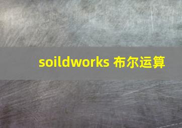 soildworks 布尔运算